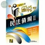 圖說：民法債編(II) (18版)