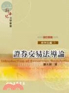 證券交易法導論-商事法論(3) (4版)