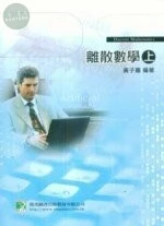 (舊版)離散數學 五版(上) <鼎茂> (5版)