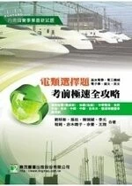 國營事業公職考試【電類選擇題考前極速全攻略】 (1版)