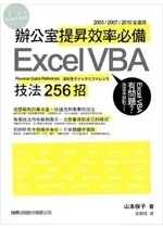辦公室提昇效率必備Excel VBA 技法256招 