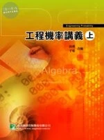 研究所【工程機率講義(上)】 (2版)