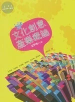 文化創意產業概論 (2版)