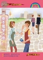 (舊版)2012基本電學大意<考用> 