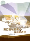 (舊版)東亞區域發展的政治經濟學<五南> 