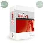 (舊版)基本六法(2019年2月) <三民> 