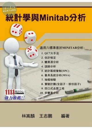 (舊版)統計學與Minitab分析<鼎茂> 