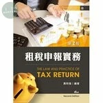 租稅申報實務 (2版)
