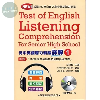 高中英語聽力測驗(1)詳解本【升大學必備】 (1版)