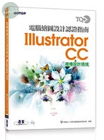 TQC+ 電腦繪圖設計認證指南 Illustrator CC 