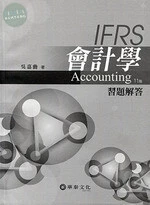 會計學習題解答 (11版)