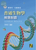 普通生物學解題制霸 (3版)