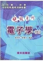 絕殺系列：電子學(上) (2版)