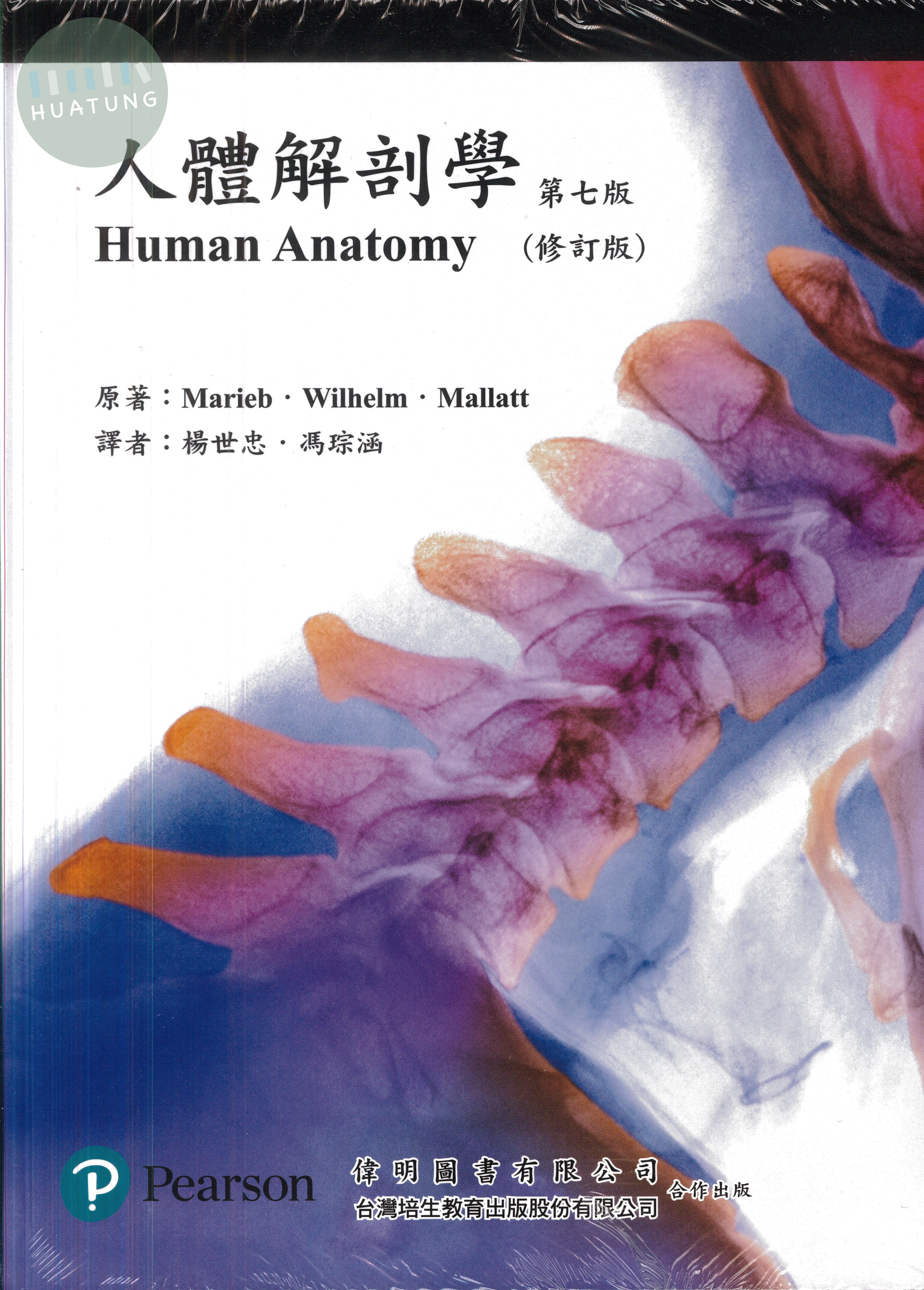 人體解剖學(HUMAN ANATOMY 7/E) (含圖譜) (7版)