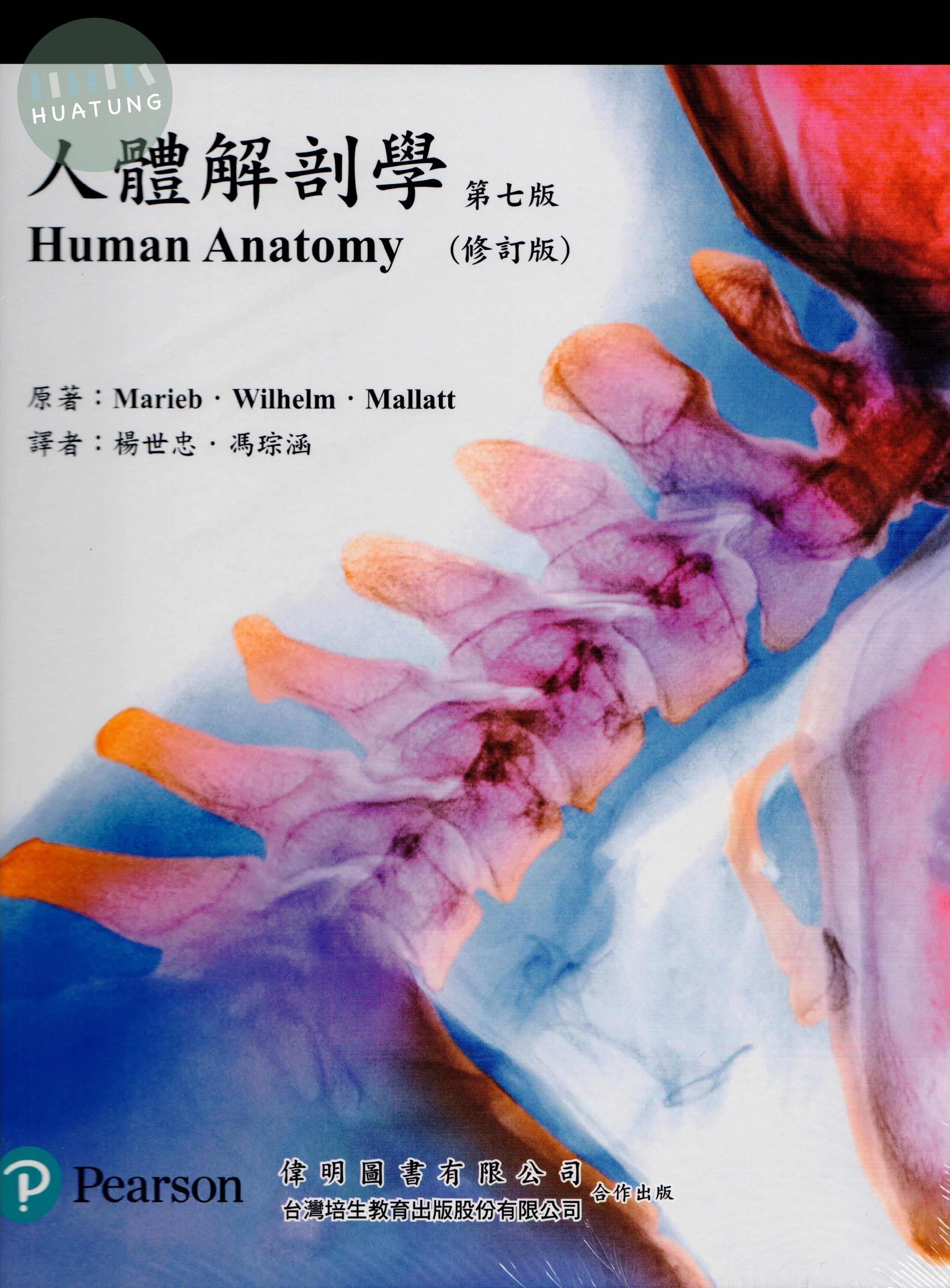 人體解剖學(HUMAN ANATOMY 7/E) (含圖譜) (7版)