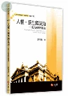 人權、民主與法治：當人民遇到憲法 (5版)