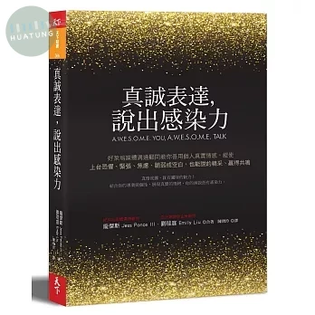 真誠表達，說出感染力：好萊塢媒體溝通顧問教你善用個人真實情感，縱使上台恐懼、緊張、焦慮、脆弱或空白，也能說的精采、贏得共鳴 (1版)