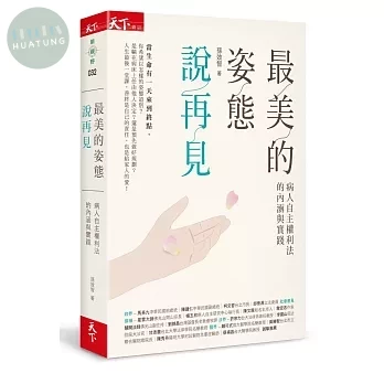 最美的姿態說再見：病人自主權利法的內涵與實踐 (1版)
