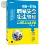 職安一點通 : 職業安全衛生管理乙級檢定完全掌握 (2版)