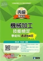丙級機械加工技能檢定學術科通過94狂(2019版)(附學科測驗卷) 