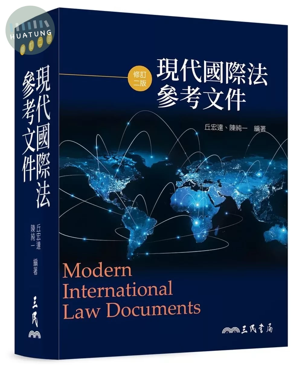 現代國際法參考文件(修訂版） (2版)