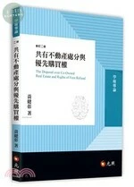 共有不動產處分與優先購買權 (2版)