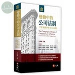 變動中的公司法制：17堂案例學會《公司法》 (2版)