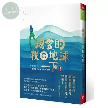 親愛的！我回地球一下：身為地球人，不能等到下輩子的世界浪學 (1版)