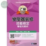 乙級變壓器裝修技能檢定學術科解析(2019版) 