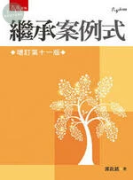 繼承案例式 (12版)