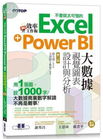 翻倍效率工作術：不會就太可惜的Excel+Power BI大數據視覺圖表設計與分析 (2版)