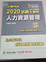 公職考試2020試題大補帖【人力資源管理】(101～108年試題)(申論題型) 