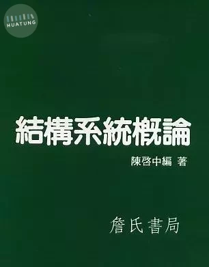 結構系統概論 (1版)