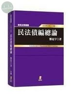 民法債編總論 (3版)