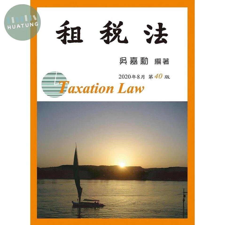 租稅法 (40版)