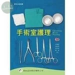 手術室護理 (3版)