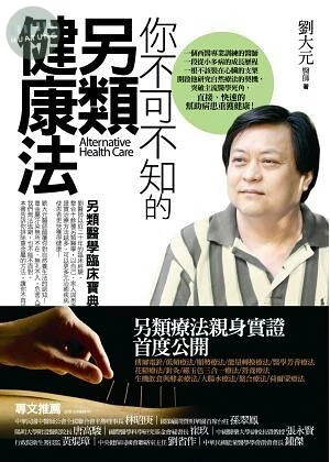 你不可不知的另類健康法 2010 <書泉> 
