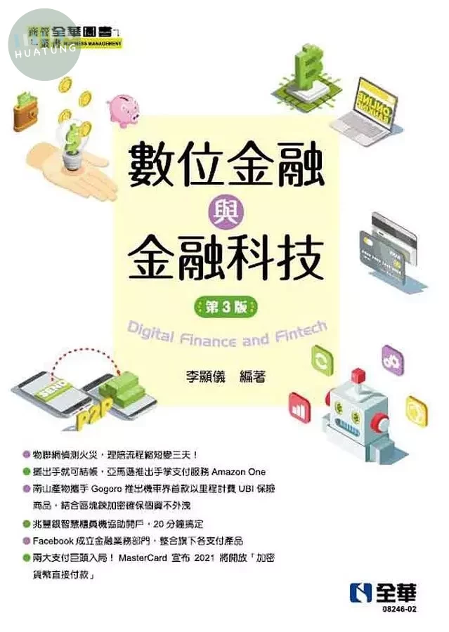 數位金融與金融科技3/e (3版)