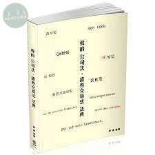 我的公司法、證券交易法-法典-司法官.律師.各類考試 A1  <保成出版社> (1版)