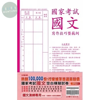 國家考試(國文)寫作技巧暨範例-空白模擬試卷 (5版)