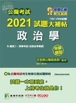 公職考試2021試題大補帖【政治學(含政治學概要)】(102~109年試題)(申論題型) (1版)