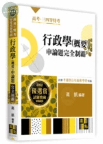 行政學(概要)申論題：完全制霸 (8版)