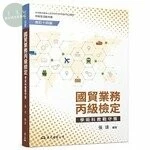 國貿業務丙級檢定學術科教戰守策(含活動夾冊)(修訂版) (14版)