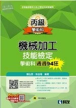 丙級機械加工技能檢定學術科通過94狂 