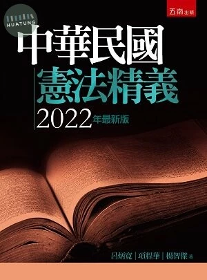 中華民國憲法精義 (7版)