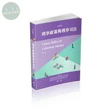 刑事政策與刑事司法 (2版)