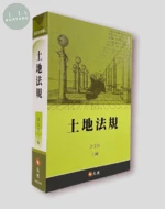 土地法規 (15版)
