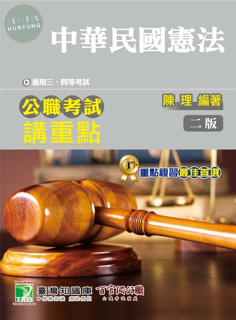 公職考試講重點【中華民國憲法】 (2版)