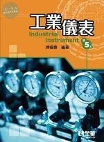 工業儀表 5 2022 <全華>5/e (5版)