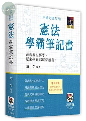 憲法學霸筆記書 (2版)